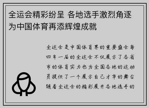 全运会精彩纷呈 各地选手激烈角逐 为中国体育再添辉煌成就