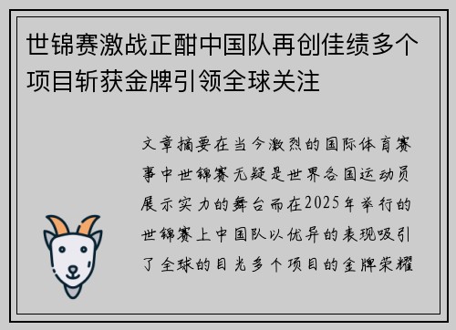 世锦赛激战正酣中国队再创佳绩多个项目斩获金牌引领全球关注