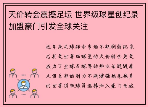 天价转会震撼足坛 世界级球星创纪录加盟豪门引发全球关注