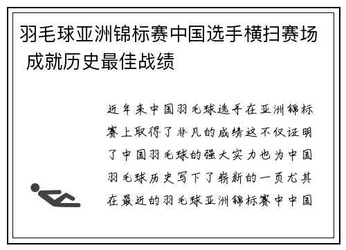 羽毛球亚洲锦标赛中国选手横扫赛场 成就历史最佳战绩
