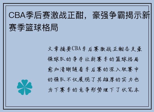 CBA季后赛激战正酣，豪强争霸揭示新赛季篮球格局