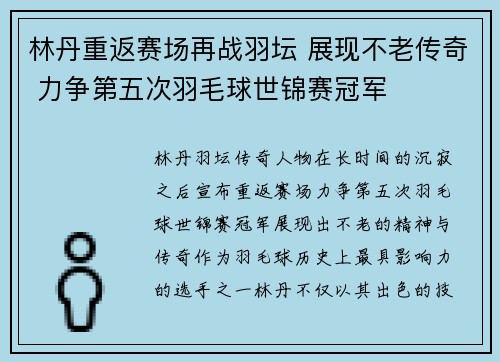 林丹重返赛场再战羽坛 展现不老传奇 力争第五次羽毛球世锦赛冠军