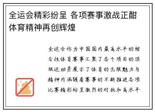 全运会精彩纷呈 各项赛事激战正酣 体育精神再创辉煌