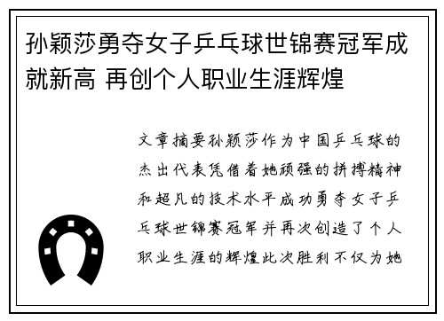 孙颖莎勇夺女子乒乓球世锦赛冠军成就新高 再创个人职业生涯辉煌