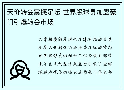 天价转会震撼足坛 世界级球员加盟豪门引爆转会市场