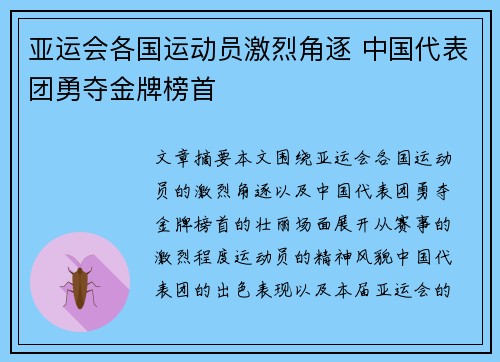 亚运会各国运动员激烈角逐 中国代表团勇夺金牌榜首