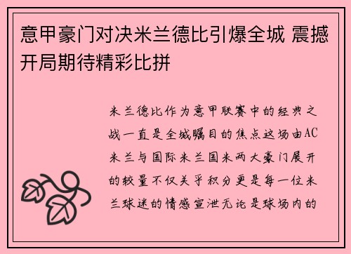 意甲豪门对决米兰德比引爆全城 震撼开局期待精彩比拼