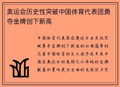 奥运会历史性突破中国体育代表团勇夺金牌创下新高