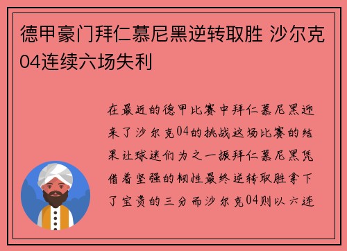 德甲豪门拜仁慕尼黑逆转取胜 沙尔克04连续六场失利