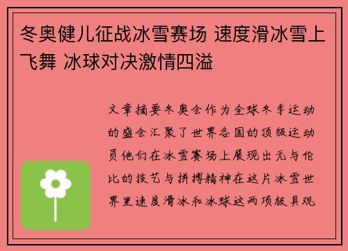 冬奥健儿征战冰雪赛场 速度滑冰雪上飞舞 冰球对决激情四溢