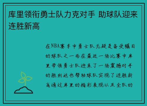 库里领衔勇士队力克对手 助球队迎来连胜新高
