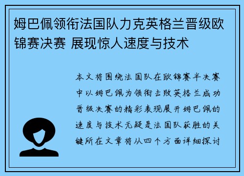 姆巴佩领衔法国队力克英格兰晋级欧锦赛决赛 展现惊人速度与技术