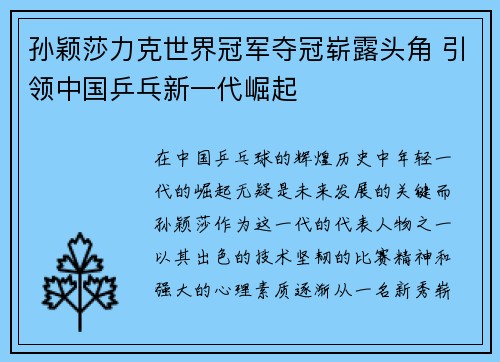 孙颖莎力克世界冠军夺冠崭露头角 引领中国乒乓新一代崛起