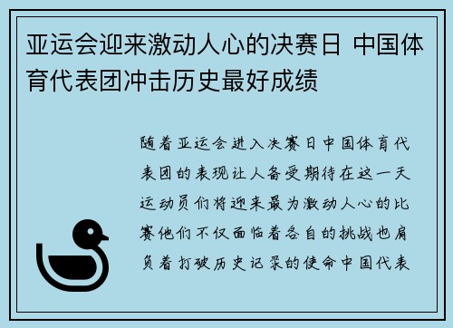 亚运会迎来激动人心的决赛日 中国体育代表团冲击历史最好成绩