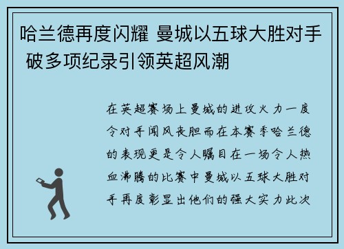 哈兰德再度闪耀 曼城以五球大胜对手 破多项纪录引领英超风潮