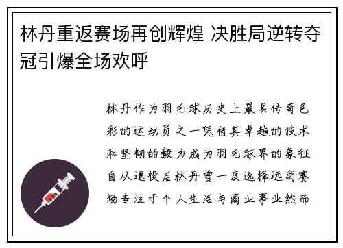 林丹重返赛场再创辉煌 决胜局逆转夺冠引爆全场欢呼