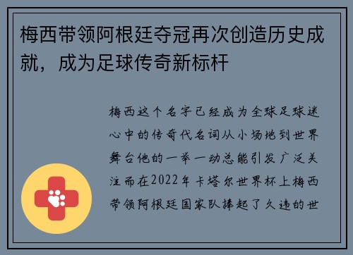 梅西带领阿根廷夺冠再次创造历史成就，成为足球传奇新标杆