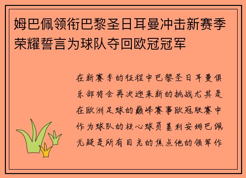 姆巴佩领衔巴黎圣日耳曼冲击新赛季荣耀誓言为球队夺回欧冠冠军