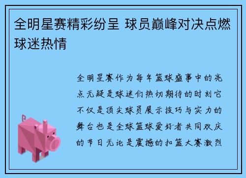 全明星赛精彩纷呈 球员巅峰对决点燃球迷热情