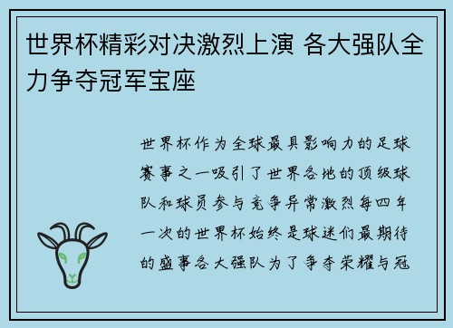 世界杯精彩对决激烈上演 各大强队全力争夺冠军宝座