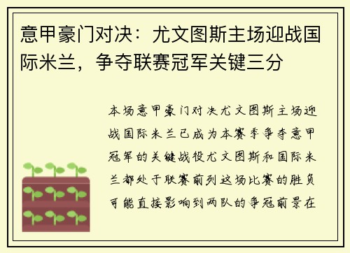 意甲豪门对决：尤文图斯主场迎战国际米兰，争夺联赛冠军关键三分