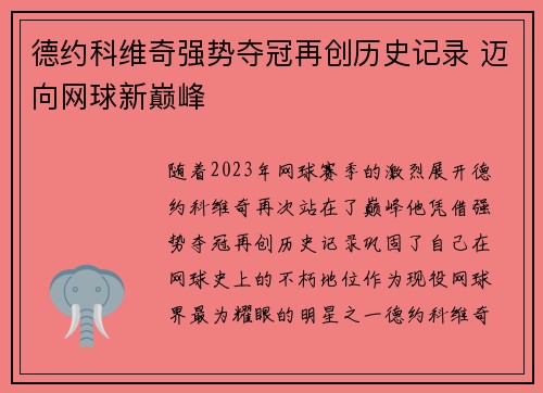 德约科维奇强势夺冠再创历史记录 迈向网球新巅峰