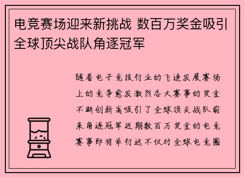 电竞赛场迎来新挑战 数百万奖金吸引全球顶尖战队角逐冠军