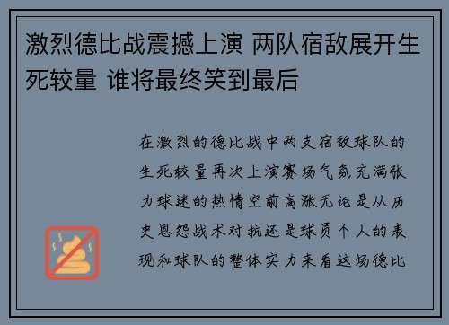 激烈德比战震撼上演 两队宿敌展开生死较量 谁将最终笑到最后