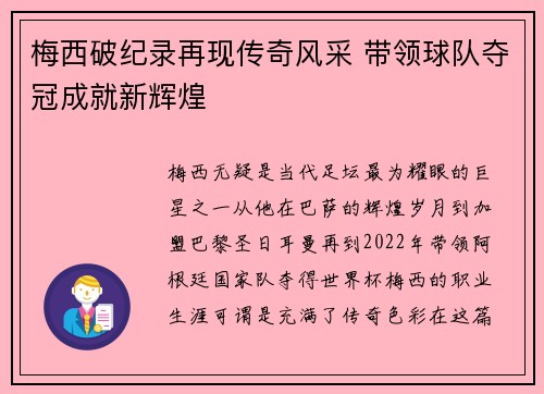 梅西破纪录再现传奇风采 带领球队夺冠成就新辉煌