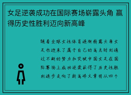 女足逆袭成功在国际赛场崭露头角 赢得历史性胜利迈向新高峰