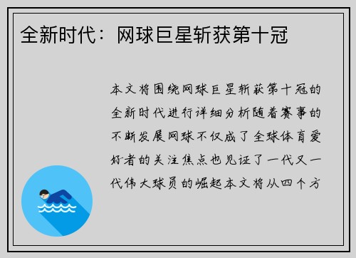 全新时代：网球巨星斩获第十冠
