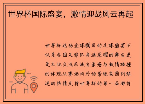 世界杯国际盛宴，激情迎战风云再起