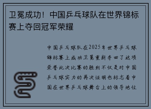 卫冕成功！中国乒乓球队在世界锦标赛上夺回冠军荣耀