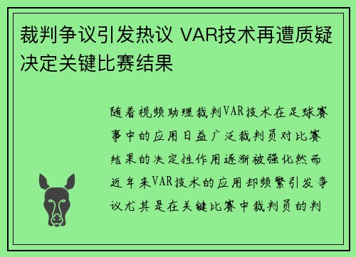 裁判争议引发热议 VAR技术再遭质疑决定关键比赛结果