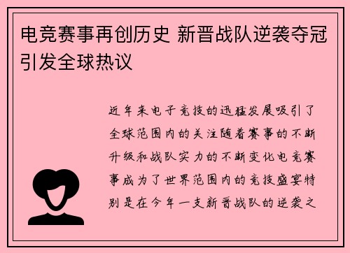 电竞赛事再创历史 新晋战队逆袭夺冠引发全球热议