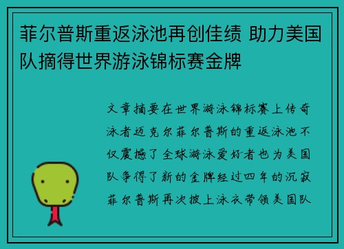 菲尔普斯重返泳池再创佳绩 助力美国队摘得世界游泳锦标赛金牌