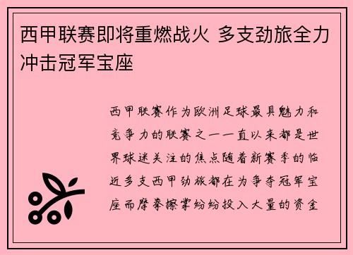 西甲联赛即将重燃战火 多支劲旅全力冲击冠军宝座