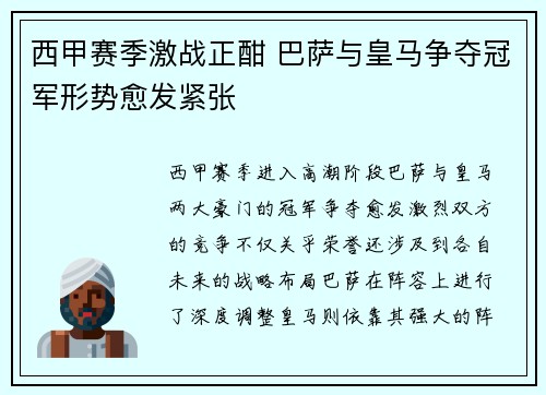 西甲赛季激战正酣 巴萨与皇马争夺冠军形势愈发紧张
