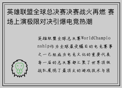 英雄联盟全球总决赛决赛战火再燃 赛场上演极限对决引爆电竞热潮