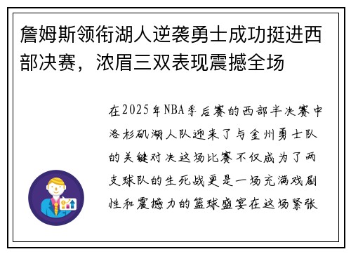 詹姆斯领衔湖人逆袭勇士成功挺进西部决赛，浓眉三双表现震撼全场