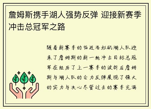 詹姆斯携手湖人强势反弹 迎接新赛季冲击总冠军之路