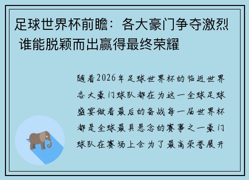 足球世界杯前瞻：各大豪门争夺激烈 谁能脱颖而出赢得最终荣耀