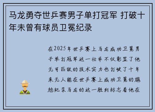 马龙勇夺世乒赛男子单打冠军 打破十年未曾有球员卫冕纪录