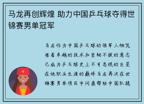 马龙再创辉煌 助力中国乒乓球夺得世锦赛男单冠军