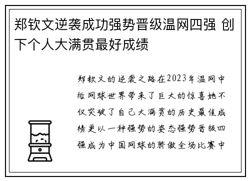 郑钦文逆袭成功强势晋级温网四强 创下个人大满贯最好成绩