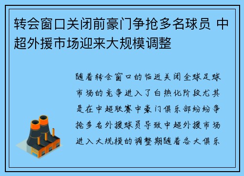 转会窗口关闭前豪门争抢多名球员 中超外援市场迎来大规模调整