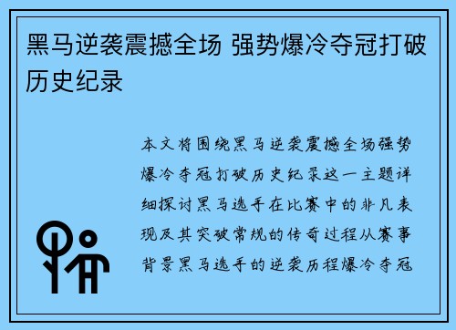 黑马逆袭震撼全场 强势爆冷夺冠打破历史纪录
