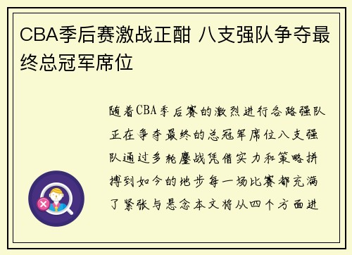 CBA季后赛激战正酣 八支强队争夺最终总冠军席位
