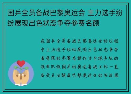 国乒全员备战巴黎奥运会 主力选手纷纷展现出色状态争夺参赛名额