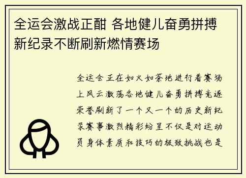 全运会激战正酣 各地健儿奋勇拼搏 新纪录不断刷新燃情赛场